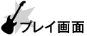 プレイ画面