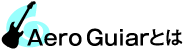 Aero Guitarとは