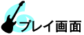 プレイ画面