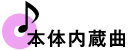 内蔵曲