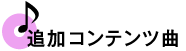 追加コンテンツ曲
