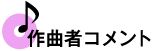 作曲者コメント