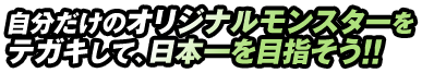 自分だけのオリジナルモンスターを